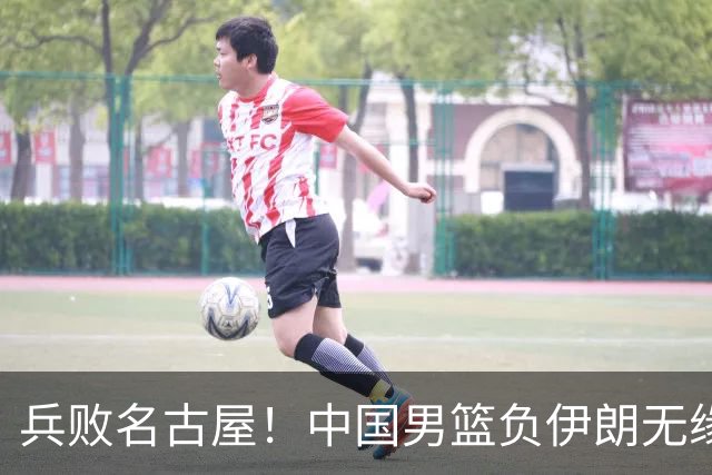 兵败名古屋！中国男篮负伊朗无缘亚运奖牌 庞峥麟空砍22分