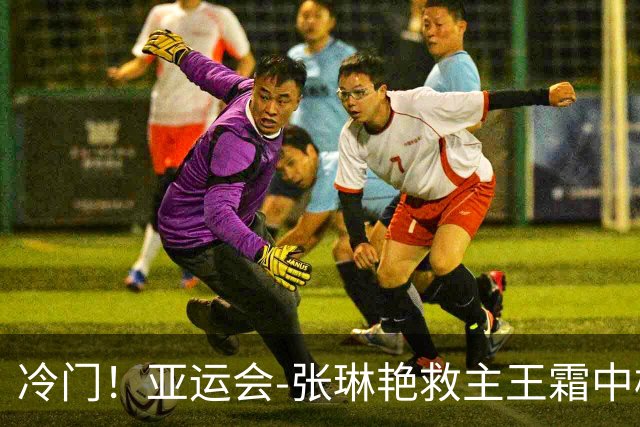 冷门！亚运会-张琳艳救主王霜中楣 女足1-1乌兹别克