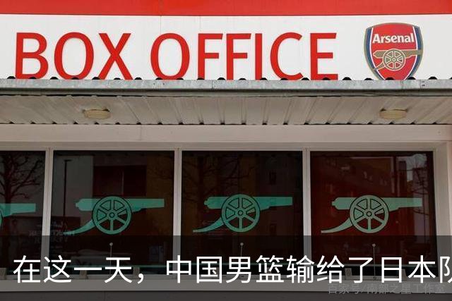 在这一天，中国男篮输给了日本队20分