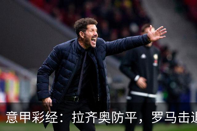 意甲彩经：拉齐奥防平，罗马击退国米