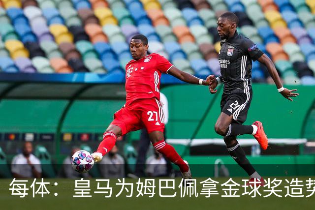 每体：皇马为姆巴佩拿金球奖造势，但他上个重要冠军是18年世界杯