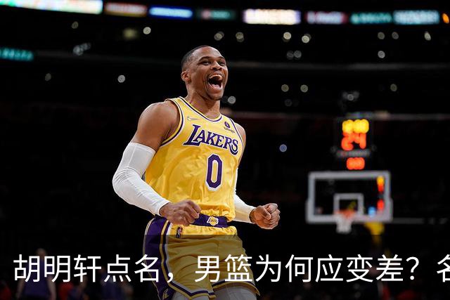 胡明轩点名，男篮为何应变差？名记：郭士强控制欲强，球员像木偶