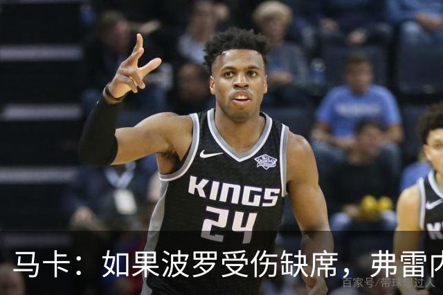 马卡：如果波罗受伤缺席，弗雷内斯达可能递补进入西班牙国家队